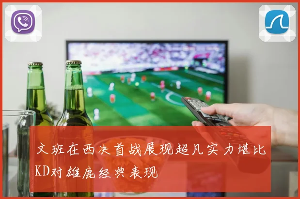 文班在西决首战展现超凡实力堪比KD对雄鹿经典表现