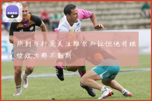热刺与科莫关注维尔加拉但他将继续效力那不勒斯