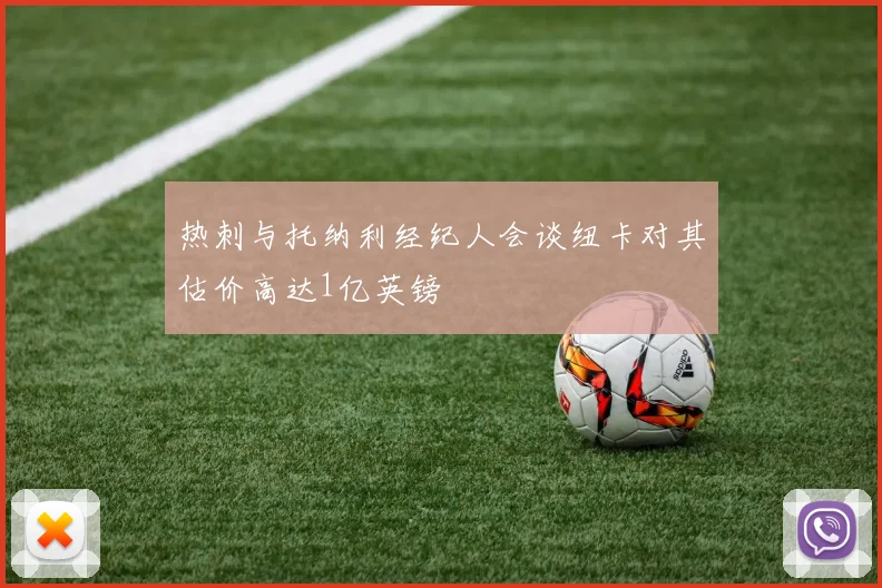 热刺与托纳利经纪人会谈纽卡对其估价高达1亿英镑