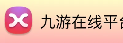 九游在线平台官网 Logo